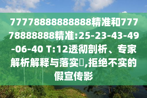 77778888888888精準和77778888888精準:25-23-43-49-06-40 T:12透徹剖析、專家解析解釋與落實?,拒絕不實的假宣傳影