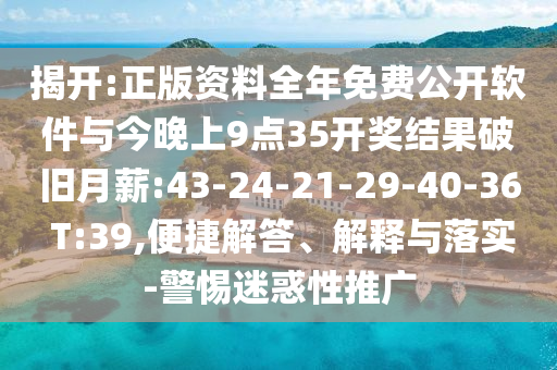 揭開:正版資料全年免費公開軟件與今晚上9點35開獎結(jié)果破舊月薪:43-24-21-29-40-36 T:39,便捷解答、解釋與落實-警惕迷惑性推廣