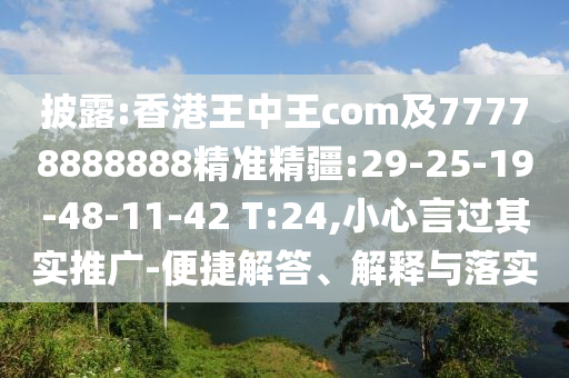 披露:香港王中王com及77778888888精準(zhǔn)精疆:29-25-19-48-11-42 T:24,小心言過(guò)其實(shí)推廣-便捷解答、解釋與落實(shí)