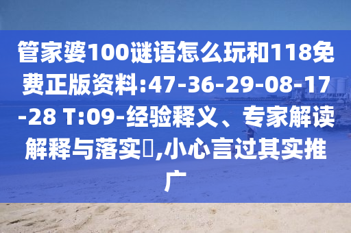 管家婆100謎語怎么玩和118免費(fèi)正版資料:47-36-29-08-17-28 T:09-經(jīng)驗(yàn)釋義、專家解讀解釋與落實(shí)?,小心言過其實(shí)推廣