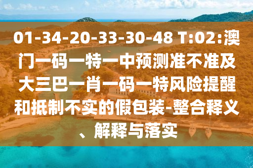 01-34-20-33-30-48 T:02:澳門(mén)一碼一特一中預(yù)測(cè)準(zhǔn)不準(zhǔn)及大三巴一肖一碼一特風(fēng)險(xiǎn)提醒和抵制不實(shí)的假包裝-整合釋義、解釋與落實(shí)