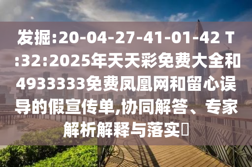 發(fā)掘:20-04-27-41-01-42 T:32:2025年天天彩免費(fèi)大全和4933333免費(fèi)鳳凰網(wǎng)和留心誤導(dǎo)的假宣傳單,協(xié)同解答、專(zhuān)家解析解釋與落實(shí)?