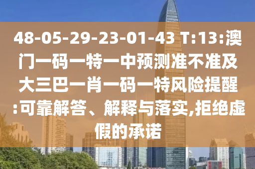 48-05-29-23-01-43 T:13:澳門一碼一特一中預(yù)測準(zhǔn)不準(zhǔn)及大三巴一肖一碼一特風(fēng)險提醒:可靠解答、解釋與落實,拒絕虛假的承諾