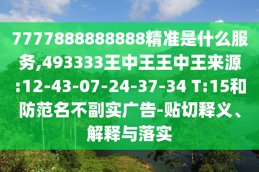 7777888888888精準是什么服務,493333王中王王中王來源:12-43-07-24-37-34 T:15和防范名不副實廣告-貼切釋義、解釋與落實
