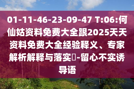 01-11-46-23-09-47 T:06:何仙姑資料免費(fèi)大全跟2025天天資料免費(fèi)大全經(jīng)驗(yàn)釋義、專家解析解釋與落實(shí)?-留心不實(shí)誘導(dǎo)語(yǔ)