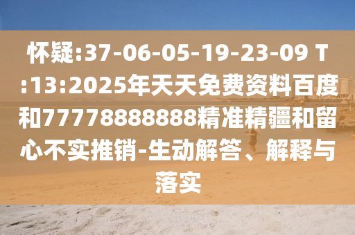 懷疑:37-06-05-19-23-09 T:13:2025年天天免費(fèi)資料百度和77778888888精準(zhǔn)精疆和留心不實推銷-生動解答、解釋與落實