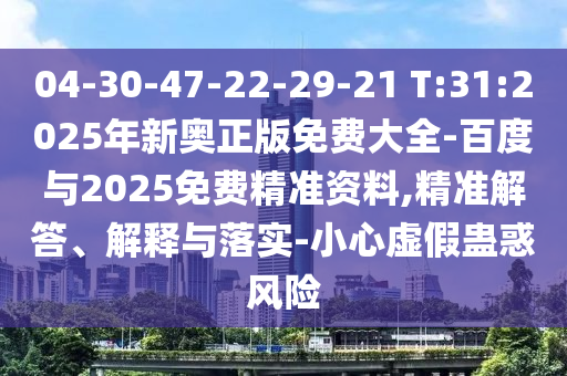 04-30-47-22-29-21 T:31:2025年新奧正版免費(fèi)大全-百度與2025免費(fèi)精準(zhǔn)資料,精準(zhǔn)解答、解釋與落實(shí)-小心虛假蠱惑風(fēng)險(xiǎn)