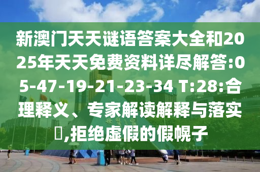 新澳門天天謎語答案大全和2025年天天免費(fèi)資料詳盡解答:05-47-19-21-23-34 T:28:合理釋義、專家解讀解釋與落實(shí)?,拒絕虛假的假幌子