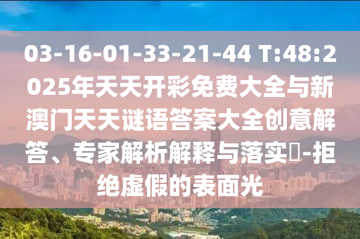 03-16-01-33-21-44 T:48:2025年天天開彩免費(fèi)大全與新澳門天天謎語答案大全創(chuàng)意解答、專家解析解釋與落實(shí)?-拒絕虛假的表面光