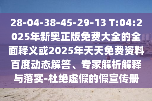 28-04-38-45-29-13 T:04:2025年新奧正版免費(fèi)大全的全面釋義或2025年天天免費(fèi)資料百度動(dòng)態(tài)解答、專家解析解釋與落實(shí)-杜絕虛假的假宣傳冊(cè)